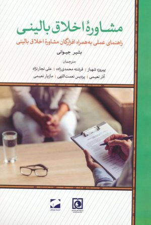 کتاب مشاوره اخلاق بالینی | انتشارات لوح فکر