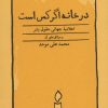 کتاب در خانه اگر کس است | انتشارات کارنامه
