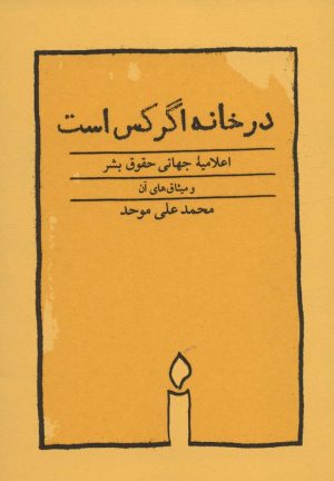 کتاب در خانه اگر کس است | انتشارات کارنامه
