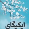 کتاب ایکیگای | انتشارات سما