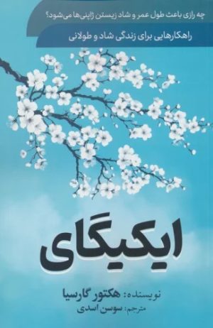 کتاب ایکیگای | انتشارات سما