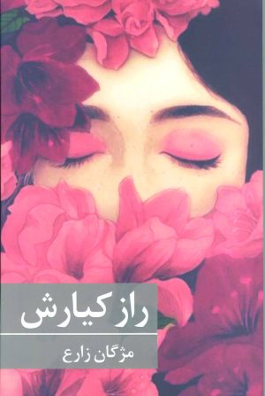 کتاب راز کیارش | انتشارات برکه خورشید