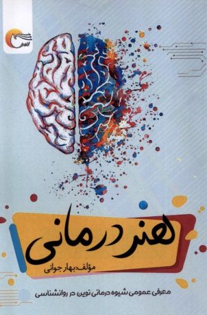 کتاب هنر درمانی | انتشارات مرسل
