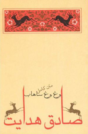 کتاب وغ وغ ساهاب | انتشارات جامه دران