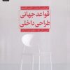 کتاب قواعد جهانی طراحی داخلی | انتشارات جهاد دانشگاهی