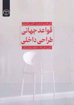 کتاب قواعد جهانی طراحی داخلی | انتشارات جهاد دانشگاهی