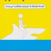 کتاب کوسه سوار | انتشارات بازاریابی