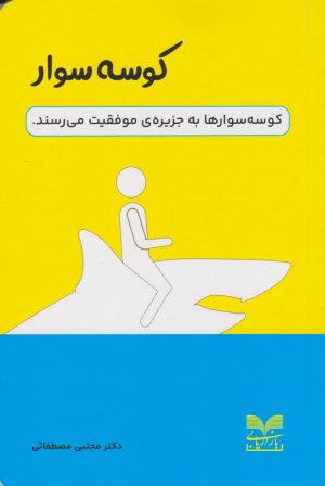 کتاب کوسه سوار | انتشارات بازاریابی