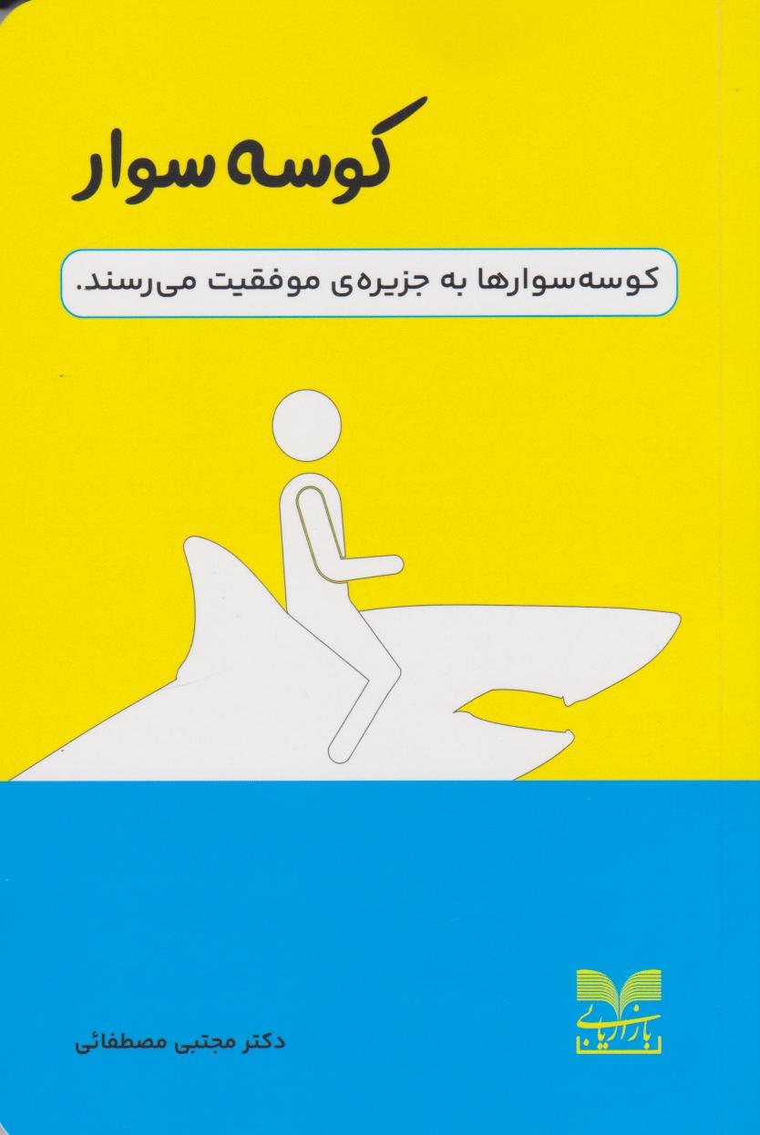 کتاب کوسه سوار | انتشارات بازاریابی