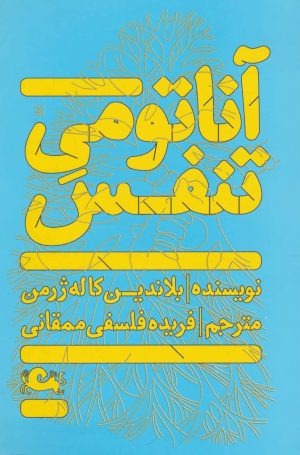 کتاب آناتومی تنفس | انتشارات مثلث