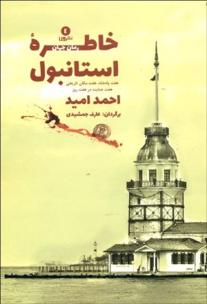 کتاب خاطره ی استانبول | انتشارات ورا