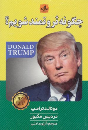 کتاب چگونه ثروتمند شویم؟ | انتشارات الماس پارسیان