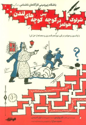 کتاب شرلوک هولمز در کوچه پس کوچه های لندن… | انتشارات هوش ناب