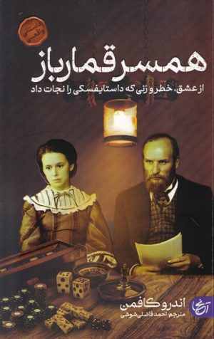 کتاب همسر قمارباز | انتشارات آنجا