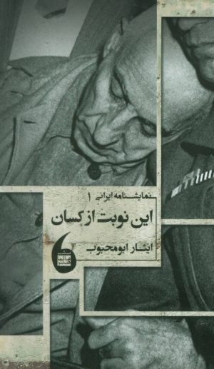 کتاب این نوبت از کسان | انتشارات مانیاهنر