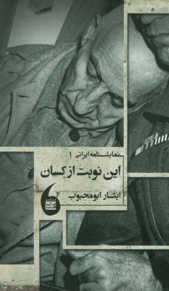 کتاب این نوبت از کسان | انتشارات مانیاهنر