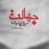 کتاب جهالت | انتشارات مکتوب