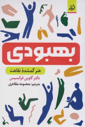 کتاب بهبودی | انتشارات اندیشه مولانا