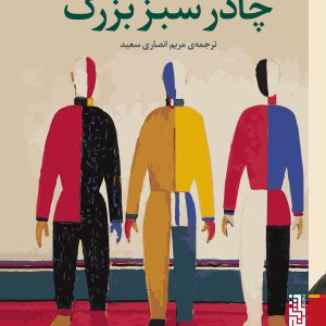 کتاب چادر سبز بزرگ | انتشارات برج