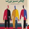 کتاب چادر سبز بزرگ | انتشارات برج