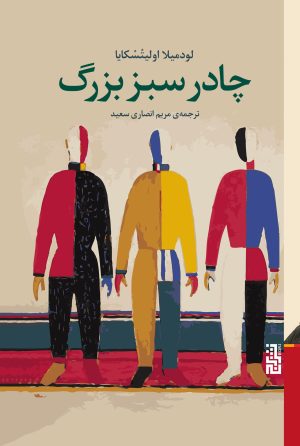 کتاب چادر سبز بزرگ | انتشارات برج