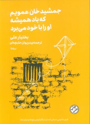 کتاب جمشید خان عمویم | انتشارات نیماژ