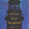 کتاب چراغی میان اقیانوس ها | انتشارات اوحدی