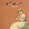 کتاب عصر بی گناهی | انتشارات وال