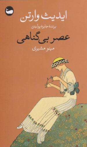 کتاب عصر بی گناهی | انتشارات وال