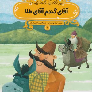 کتاب آقای گندم آقای طلا | انتشارات پی نما