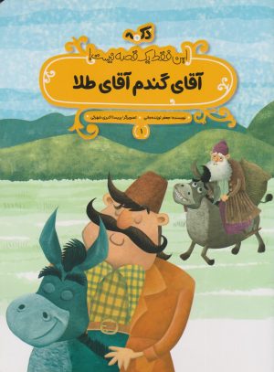 کتاب آقای گندم آقای طلا | انتشارات پی نما