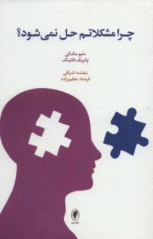 کتاب چرا مشکلاتم حل نمی‌شود؟ | انتشارات اسبار