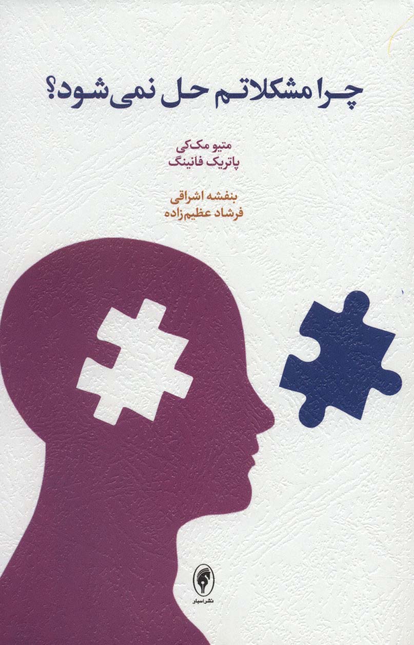 کتاب چرا مشکلاتم حل نمیشود؟ | انتشارات اسبار