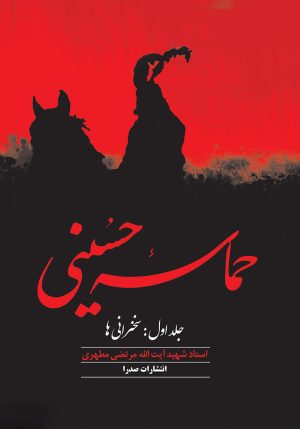 کتاب حماسه حسینی (جلد اول) | انتشارات صدرا