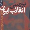 کتاب بررسی انقلاب ایران | انتشارات سرایی