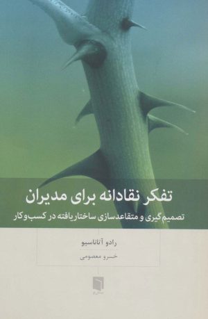 کتاب تفکر نقادانه برای مدیران | انتشارات بینش نو