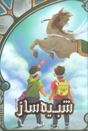 کتاب شبیه ساز | انتشارات پیام بهاران