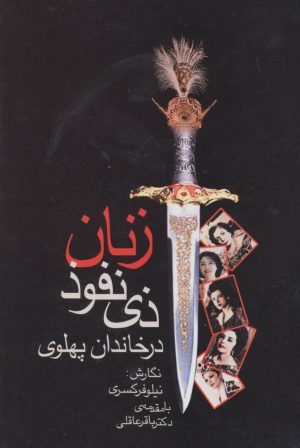 کتاب زنان ذی نفوذ در خاندان پهلوی | انتشارات بدرقه جاویدان