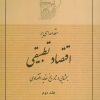 کتاب مقدمه ای بر اقتصاد تطبیقی 2 | انتشارات صدرا