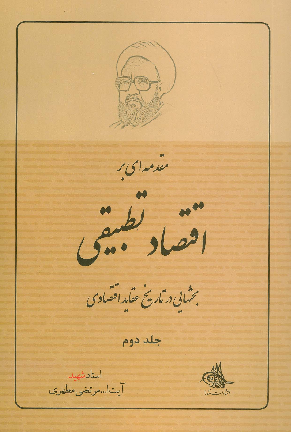 کتاب مقدمه ای بر اقتصاد تطبیقی 2 | انتشارات صدرا