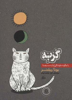 کتاب گربه | انتشارات پریان