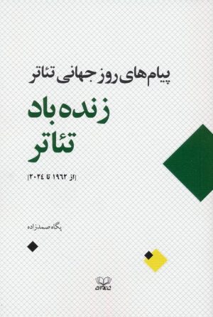 کتاب زنده باد تئاتر‏‫ | انتشارات عنوان
