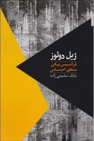 کتاب فرانسیس بیکن : منطق احساس | انتشارات روزبهان