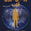 کتاب زیستن درون قلب | انتشارات کتیبه پارسی
