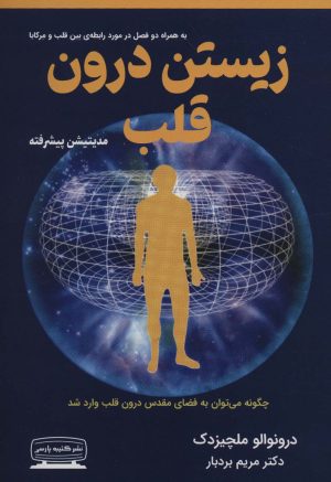 کتاب زیستن درون قلب | انتشارات کتیبه پارسی