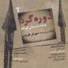 کتاب دوره گرد | انتشارات آشیان