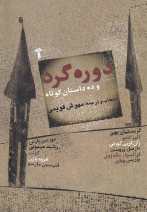کتاب دوره گرد | انتشارات آشیان
