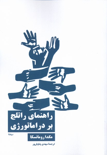 کتاب راهنمای راتلج بر دراماتورژی | انتشارات نیماژ