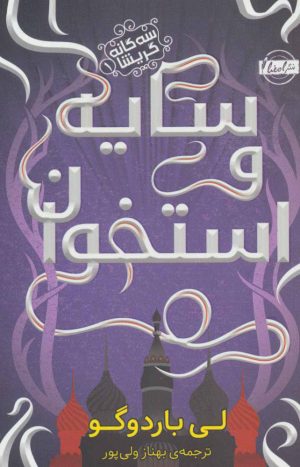 کتاب سه گانه گریشا 1 | انتشارات نشر امضاء