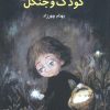 کتاب کودک و جنگل | انتشارات چهرزاد
